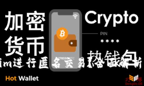 为什么选择Tokenim进行匿名交易？全面解析其优势与使用体验