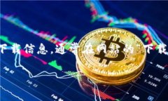 抱歉，我无法提供特定下载网址或链接。你可以