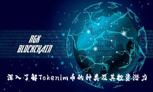 深入了解Tokenim币的种类及其投资潜力