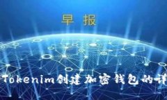 如何用Tokenim创建加密钱包的详细指南