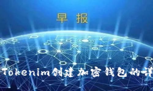 如何用Tokenim创建加密钱包的详细指南