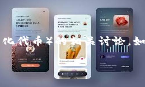 在这里，我可以为你提供一个关于Tokenim与NFT（非同质化代币）的相关讨论。如果你需要具体的、关键词和文章内容，可以参考以下结构：

bianotTokenim与NFT的完美结合：揭秘数字艺术的未来