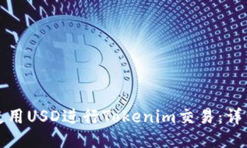 如何使用USD进行Tokenim交易：详细指南