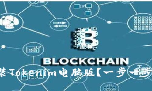 如何下载与安装Tokenim电脑版？一步一步教你轻松搞定!