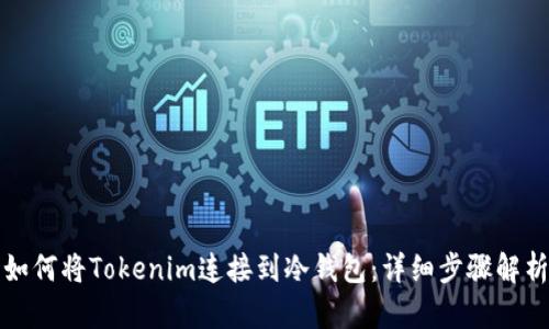 如何将Tokenim连接到冷钱包：详细步骤解析