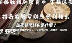 要将 Tokenim 中的 ETH 转出，您需要遵循一些步骤。