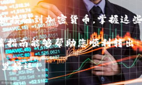 要将 Tokenim 中的 ETH 转出，您需要遵循一些步骤。以下是详细的指南，可以帮助您完成这一过程。请注意，具体步骤可能因平台的更新而有所不同，但大致流程应该相似。

步骤 1: 登录 Tokenim 账户
首先，您需要访问 Tokenim 的官方网站，并使用您的账户凭证进行登录。确保您使用了正确的用户名和密码，以防止账户被锁定。如果您忘记了密码，请按照平台提供的找回密码流程进行操作。

步骤 2: 访问钱包页面
一旦登录成功，找到 Wallet（钱包）选项。这通常在主导航栏上，或者可以在您的账户概况中找到。点击 Wallet 进入您的数字资产页面。

步骤 3: 查找 ETH 资产
在钱包页面中，您将看到自己拥有的各种数字资产。找到 ETH（以太坊），并点击它。这一步将带您进入关于您 ETH 资产的页面，让您查看当前余额和最近的交易记录。

步骤 4: 选择提款或转出选项
在 ETH 资产页面中，您应该能看到一个“转出”或“提款”的按钮。点击该按钮，系统会要求您输入想要转出的金额和接收钱包地址。

步骤 5: 输入接收地址
在这里，您需要输入您希望将 ETH 转到的地址。这可以是您其他钱包（例如 MetaMask、Trust Wallet 等）的以太坊地址。请务必仔细检查这个地址，以确保您不会将资金发送到错误的位置。你是不是也会担心过这个问题？确保每个字符都正确无误！

步骤 6: 确认交易金额
填写完接收地址后，请输入您要转出的金额。在此过程中，有些平台会要求您支付一定数量的交易费用，这通常取决于网络的拥堵情况。确保您有足够的 ETH 用于支付这笔费用。

步骤 7: 双重验证与确认
在完成所有信息的输入后，系统通常会要求您进行双重验证。这可能涉及您的手机验证码或其他形式的身份验证。确认无误后，点击提交或确认按钮。

步骤 8: 等待交易处理
一旦您提交了交易请求，您需要等待网络验证该交易。这可能需要几分钟时间，具体取决于以太坊网络的拥堵情况。您可以在 Wallet 页面上查看交易的进度。

步骤 9: 验证转账成功
当交易完成后，您可以在您的目标钱包中检查 ETH 的余额。确保所有转移的资金均已成功到账。这是保护您自己资金安全的重要一步。你是不是也希望确保你的每一次交易都是安全的呢？

步骤 10: 保留交易记录
最后，记得保存这次交易的记录。无论是成功交易的区块链地址截图，还是相关的交易编号，保持这些记录将有助于您日后查询和维护资金的透明性。

总结
转出 Tokenim 中的 ETH 实际上是一个相对简单的过程，只需按照上述步骤即可完成。随着数字货币市场的发展，越来越多的人开始接触到加密货币，掌握这些基本的转账知识显得尤为重要。你是不是也注意到，如何安全、可靠地进行数字资产交易，已经成为许多新手用户最关心的问题之一？

在进行任何数字货币交易之前，请确保您了解相关的风险。数字资产的价值波动较大，投资前的详尽调研始终是明智的选择。希望这篇指南能够帮助您顺利转出 ETH，提高您的数字金融技能。 

如果您需要进一步的帮助或信息，随时可以查阅 Tokenim 的官方支持页面，或者考虑联系他们的客户服务。祝您在数字资产的世界里好运！