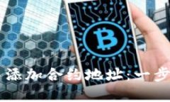 如何在IM钱包中添加合约地址：一步步教你轻松操