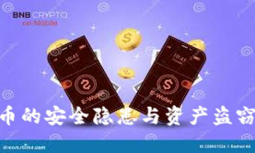 Tokenim币的安全隐患与资产盗窃防范指南