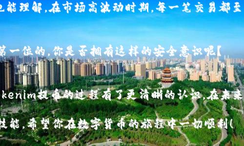  довольно-большой 如何提取Tokenim币？/биати  
гуанчжанцзиTokenim, 提币, 数字货币, 加密货币/гуанчжанцзи

引言
在数字货币的世界中，Tokenim作为一个新兴的加密货币受到越来越多投资者的关注。无论是投资，还是日常使用，了解如何提取自己的Tokenim币是非常重要的一步。你是不是也觉得，只有掌握了相关技巧，才能更好地享受数字货币带来的便利呢？本文将带你详细了解Tokenim的提币流程、注意事项以及技巧，确保你在操作过程中无后顾之忧。

Tokenim是什么？
Tokenim是一种基于区块链技术的加密货币，它的出现促进了金融的数字化转型。与传统货币相比，Tokenim具备去中心化、透明性高和跨国交易便捷等特点。因此，越来越多的人投身于Tokenim及其他数字货币的投资。你是否想过，是什么让这么多人对Tokenim情有独钟呢？其实，它不仅仅是一种投资工具，更是一种全新的生活方式。

提币的必要性
对于Tokenim的持有者而言，提币不仅是资产转移的过程，更是确保资产安全和流动性的方式。当你把Tokenim提到自己的钱包时，意味着你真正控制了这些资产。而保持资产在交易所是不安全的，交易所可能面临黑客攻击等风险。所以，提币是每位投资者必须掌握的技能。你是否也考虑过把Digital Assets放在自己的钱包里，避免平台风险呢？

Tokenim提币步骤
提取Tokenim币的过程并不复杂，只需按照以下步骤就能轻松完成：

h41. 注册钱包/h4
首先，你需要拥有一个支持Tokenim的数字钱包。常见的钱包有硬件钱包和软件钱包。硬件钱包安全性高，适合长期保存资产；软件钱包则使用方便，适合日常交易。你在选择钱包时，有没有考虑到是否支持Tokenim，以及钱包的安全性与用户体验呢？

h42. 绑定钱包地址/h4
在完成钱包的注册后，你需要获取到你的Tokenim钱包地址。这个地址通常是一串由字母和数字组成的字符串。接下来，在交易所的账户中找到“提币”或“提现”的选项，并将你的钱包地址输入到指定框内。确保每个细节的输入都准确无误，因为一旦提错地址，资金可能会永远丢失。你觉得这种情况让人多么不安呢？

h43. 输入提币数量/h4
在绑定好钱包地址后，输入你想要提取的Tokenim数量。要注意的是，平台可能会设定最小提币限额，确保你了解这些规则，以避免出现额外的费用。如何在提取数量和手续费之间找到一个平衡点，也许是你需要思考的问题。

h44. 验证身份/h4
为了保证用户的资金安全，许多交易所会要求用户进行身份验证。在提币前，你可能需要输入二次验证信息，例如邮箱验证码或手机短信验证码。虽然这个流程略显繁琐，但却是保护你资产的重要一步。你是否觉得这种安全措施是必要的呢？

h45. 提交提币请求/h4
完成所有步骤后，你可以检查一遍，然后点击“确认提币”或“提交”。等待平台审核和处理请求。通常情况下，提币会在数分钟至数小时内处理完成，但在高峰期间可能需要更长时间。因此，保持耐心，随时关注你的钱包地址是否到账也很重要。

提币过程中需要注意的事项
提币并不是一个简单的过程，还有许多需要注意的细节：

h41. 手续费问题/h4
在提币之前，务必要确认手续费的标准。不同的交易所和钱包所收取的手续费可能不同。你是否考虑过将手续费纳入你的交易成本呢？了解清楚这些，可以帮助你做出更理性的投资决策。

h42. 网络拥堵/h4
在某些时候，例如新币上线、市场行情波动等因素影响，网络可能会变得拥堵，导致提币的处理时间延长。这种情况下，耐心等待是非常重要的。或许你也能理解，在市场高波动时期，每一笔交易都至关重要。

h43. 安全性问题/h4
确保你的交易所和钱包都拥有良好的安全性，加密算法和多重验证机制更为有效。尽量避免在公共网络下进行提币操作，以免身份被盗。安全，始终是第一位的，你是否拥有这样的安全意识呢？

总结与展望
在这个数字货币技术日新月异的时代，掌握Tokenim的提币技能不仅是基础，更是你作为投资者必须具备的素养。希望通过本文的详细介绍，让你对Tokenim提币的过程有了更清晰的认识。在未来，随着区块链技术的不断发展，数字货币将更加普及，投资也将变得更加理性与安全。你有没有想过，未来的数字财富将会如何改变我们的生活呢？

无论你是刚入门的新手，还是经验丰富的投资者，了解提币的各个细节都将对你有极大的帮助。别害怕失败，记住，每一次提币都在不断完善你的投资技能。希望你在数字货币的旅程中一切顺利！