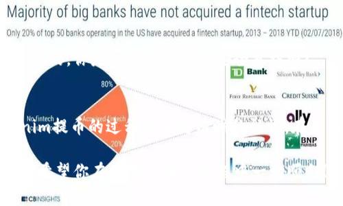  довольно-большой 如何提取Tokenim币？/биати  
гуанчжанцзиTokenim, 提币, 数字货币, 加密货币/гуанчжанцзи

引言
在数字货币的世界中，Tokenim作为一个新兴的加密货币受到越来越多投资者的关注。无论是投资，还是日常使用，了解如何提取自己的Tokenim币是非常重要的一步。你是不是也觉得，只有掌握了相关技巧，才能更好地享受数字货币带来的便利呢？本文将带你详细了解Tokenim的提币流程、注意事项以及技巧，确保你在操作过程中无后顾之忧。

Tokenim是什么？
Tokenim是一种基于区块链技术的加密货币，它的出现促进了金融的数字化转型。与传统货币相比，Tokenim具备去中心化、透明性高和跨国交易便捷等特点。因此，越来越多的人投身于Tokenim及其他数字货币的投资。你是否想过，是什么让这么多人对Tokenim情有独钟呢？其实，它不仅仅是一种投资工具，更是一种全新的生活方式。

提币的必要性
对于Tokenim的持有者而言，提币不仅是资产转移的过程，更是确保资产安全和流动性的方式。当你把Tokenim提到自己的钱包时，意味着你真正控制了这些资产。而保持资产在交易所是不安全的，交易所可能面临黑客攻击等风险。所以，提币是每位投资者必须掌握的技能。你是否也考虑过把Digital Assets放在自己的钱包里，避免平台风险呢？

Tokenim提币步骤
提取Tokenim币的过程并不复杂，只需按照以下步骤就能轻松完成：

h41. 注册钱包/h4
首先，你需要拥有一个支持Tokenim的数字钱包。常见的钱包有硬件钱包和软件钱包。硬件钱包安全性高，适合长期保存资产；软件钱包则使用方便，适合日常交易。你在选择钱包时，有没有考虑到是否支持Tokenim，以及钱包的安全性与用户体验呢？

h42. 绑定钱包地址/h4
在完成钱包的注册后，你需要获取到你的Tokenim钱包地址。这个地址通常是一串由字母和数字组成的字符串。接下来，在交易所的账户中找到“提币”或“提现”的选项，并将你的钱包地址输入到指定框内。确保每个细节的输入都准确无误，因为一旦提错地址，资金可能会永远丢失。你觉得这种情况让人多么不安呢？

h43. 输入提币数量/h4
在绑定好钱包地址后，输入你想要提取的Tokenim数量。要注意的是，平台可能会设定最小提币限额，确保你了解这些规则，以避免出现额外的费用。如何在提取数量和手续费之间找到一个平衡点，也许是你需要思考的问题。

h44. 验证身份/h4
为了保证用户的资金安全，许多交易所会要求用户进行身份验证。在提币前，你可能需要输入二次验证信息，例如邮箱验证码或手机短信验证码。虽然这个流程略显繁琐，但却是保护你资产的重要一步。你是否觉得这种安全措施是必要的呢？

h45. 提交提币请求/h4
完成所有步骤后，你可以检查一遍，然后点击“确认提币”或“提交”。等待平台审核和处理请求。通常情况下，提币会在数分钟至数小时内处理完成，但在高峰期间可能需要更长时间。因此，保持耐心，随时关注你的钱包地址是否到账也很重要。

提币过程中需要注意的事项
提币并不是一个简单的过程，还有许多需要注意的细节：

h41. 手续费问题/h4
在提币之前，务必要确认手续费的标准。不同的交易所和钱包所收取的手续费可能不同。你是否考虑过将手续费纳入你的交易成本呢？了解清楚这些，可以帮助你做出更理性的投资决策。

h42. 网络拥堵/h4
在某些时候，例如新币上线、市场行情波动等因素影响，网络可能会变得拥堵，导致提币的处理时间延长。这种情况下，耐心等待是非常重要的。或许你也能理解，在市场高波动时期，每一笔交易都至关重要。

h43. 安全性问题/h4
确保你的交易所和钱包都拥有良好的安全性，加密算法和多重验证机制更为有效。尽量避免在公共网络下进行提币操作，以免身份被盗。安全，始终是第一位的，你是否拥有这样的安全意识呢？

总结与展望
在这个数字货币技术日新月异的时代，掌握Tokenim的提币技能不仅是基础，更是你作为投资者必须具备的素养。希望通过本文的详细介绍，让你对Tokenim提币的过程有了更清晰的认识。在未来，随着区块链技术的不断发展，数字货币将更加普及，投资也将变得更加理性与安全。你有没有想过，未来的数字财富将会如何改变我们的生活呢？

无论你是刚入门的新手，还是经验丰富的投资者，了解提币的各个细节都将对你有极大的帮助。别害怕失败，记住，每一次提币都在不断完善你的投资技能。希望你在数字货币的旅程中一切顺利！