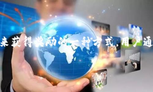 目前Tokenim平台并不支持流动性挖矿。流动性挖矿是通过提供流动性资产（如交易对的代币）到去中心化交易所（DEX）来获得奖励的一种方式，用户通常会在一些专注于流动性挖矿的平台上进行此活动。如果你对流动性挖矿感兴趣，可以考虑其他专注于此的项目或平台。

如果你有关于Tokenim的其他问题，或者想了解流动性挖矿的具体操作流程和策略，欢迎随时向我提问！