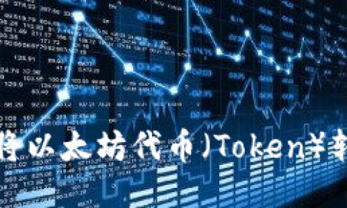 如何高效地将以太坊代币（Token）转入您的钱包