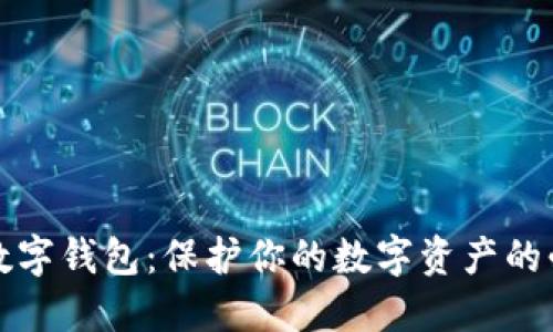 比特币数字钱包：保护你的数字资产的必备工具