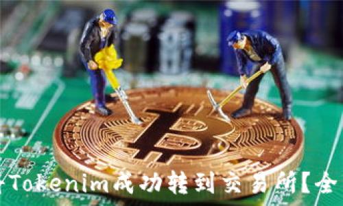   
如何将Tokenim成功转到交易所？全面指南