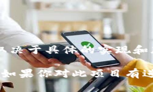 TokenIM 是一个以区块链技术为基础的即时通讯工具，其主要关注点在于保护用户的隐私和数据安全。至于是否开源，这取决于具体的实现和版本。一般来说，大部分开源项目会在其官方网站或代码托管平台（如 GitHub 等）上明确声明其开源许可证及代码可用性。

如果你想了解 TokenIM 是否开源，可以访问其官方网站或者相关的代码库，查看其是否有源代码发布及相关的开源协议。如果你对此项目有进一步的兴趣或疑问，可以考虑查阅其社区讨论或者开发者文档，以获取更详细的信息。