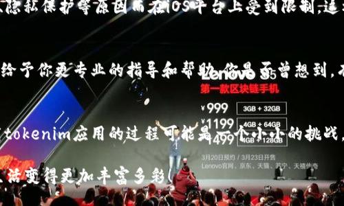 bianwei/bianwei

苹果, 手机, 下载, tokenim/guanjianci

引言
在现代数字化时代，手机应用已成为我们日常生活中不可或缺的一部分。然而，有时我们会面临一些意想不到的麻烦，比如：“为什么我的苹果手机下载不了tokenim应用？”这种困惑可能让你感到非常沮丧，尤其是对于那些迫切希望使用该应用的人而言。本文将深入探讨这个问题，并为你提供可能的解决方案和背景知识。

tokenim是什么？
在探讨下载问题之前，我们有必要先了解一下tokenim应用。tokenim是一款旨在为用户提供数字资产管理和交易的平台。它让用户能够方便地管理加密货币和其他数字资产，深受虚拟货币爱好者的喜爱。如果你对投资和金融科技感兴趣，那么你一定会希望能够顺利下载并使用这个应用。

苹果手机下载应用的基本要求
如果你发现你的苹果手机无法下载tokenim，首先，我们需要检查一些基本的要求。苹果设备通常需要满足以下条件才能成功下载应用：

ul
    li设备存储空间：你是否了解你的手机还有多少存储空间？如果存储空间不足，将无法下载新的应用。/li
    liiOS版本：你的iPhone或iPad是否更新到最新的iOS版本？一些应用可能对操作系统版本有特定要求。/li
    li网络连接：你的网络连接是否稳定？不良的网络状况会导致下载失败。/li
    liApple ID设置：你的账户是否存在问题？如果Apple ID存在问题，将会影响下载过程。/li
/ul

如果满足了上述所有条件，但依然无法下载tokenim，不妨考虑接下来的几个方面。

可能的解决方案
h41. 检查App Store的地区限制/h4
第一步，你需要确认你的App Store是否支持tokenim应用。有些应用可能仅在特定国家和地区的App Store中提供。你是否曾考虑到这个问题？如果是，你可以尝试更改Apple ID的国家设置，这可能会帮你解决下载问题。不过，变更地区设置需要一些注意事项，例如，可能会影响到你之前下载的其他应用和内容。

h42. 清理存储空间/h4
如前所述，存储空间是下载应用的关键因素。你是否知道如何检查并释放存储空间？可以通过删除不常用的应用、照片或视频来释放空间。这样一来，你的设备将会有足够的空间来下载新的应用，包括tokenim。

h43. 更新iOS系统/h4
如果你的iOS版本较老，那么就要考虑更新系统。最新版本的iOS会应用的兼容性，是否曾想过，这样的更新有可能解决你遇到的问题？可以访问“设置” “通用” “软件更新”来查看是否有可用更新。

h44. 重启设备和网络/h4
有时候，简单的重启就能解决很多问题。你是否试过重启你的手机？此外，还可以尝试重新连接Wi-Fi网络，或直接切换到移动数据。这可能有助于改善网络连接，从而顺利下载tokenim。

苹果生态系统的限制
苹果设备由于其封闭的生态系统，有时会在某些应用的可用性上设限。这让人不禁思考：“这是不是对用户的一种制约？”有些应用可能会因为安全性、隐私保护等原因而在iOS平台上受到限制。这样一来，你是否觉得苹果的生态系统真的那么安全和完美？

寻求支持
如果你尝试了上述种种方法，依然无法顺利下载tokenim，可能时候寻求帮助。你可以访问苹果的官方支持页面，或者直接联系他们的客服。他们能够给予你更专业的指导和帮助。你是否曾想到，有时候求助并不是一种弱势，而是解决问题的一种积极态度？

总结
在遇到手机下载应用的问题时，首先要冷静分析原因。通过逐步排查可能的原因，并尝试不同的解决方案，你最终将能够找到适合你的解决办法。下载tokenim应用的过程可能是一个小小的挑战，但也能让你了解到更多关于苹果设备的运行机制。希望这篇文章能够帮助你顺利完成下载，并开启你在数字资产管理之旅的新篇章。你准备好了吗？

在这个数字化的时代，掌握一些简单的技能及知识是非常重要的。你是否准备好迎接新的技术挑战，并享受它所带来的便利呢？让我们一起努力，让生活变得更加丰富多彩！