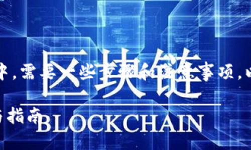 在将SHIB（Shiba Inu）转换为TokenIM的过程中，需要一些步骤和注意事项。以下是详细的步骤和说明，帮助你顺利完成转换。

### 如何将SHIB转换为TokenIM：详细步骤与指南