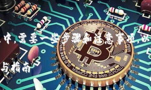 在将SHIB（Shiba Inu）转换为TokenIM的过程中，需要一些步骤和注意事项。以下是详细的步骤和说明，帮助你顺利完成转换。

### 如何将SHIB转换为TokenIM：详细步骤与指南