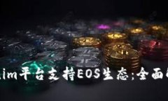 如何利用Tokenim平台支持EOS生态：全面解析与实用