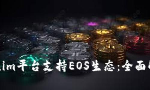 如何利用Tokenim平台支持EOS生态：全面解析与实用指南