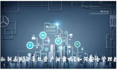 IM钱包私钥丢失会导致资产泄露吗？如何安全管理