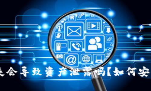 IM钱包私钥丢失会导致资产泄露吗？如何安全管理数字资产