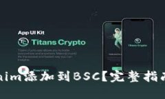 如何将Tokenim添加到BSC？完整指南与实用技巧