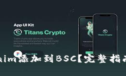 如何将Tokenim添加到BSC？完整指南与实用技巧