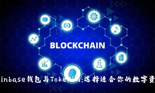 深入了解Coinbase钱包与Tokenim：选择适合你的数字资产管理工具