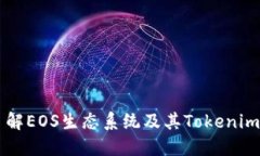 深入了解EOS生态系统及其Tokenim的潜力
