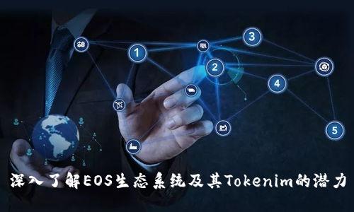 深入了解EOS生态系统及其Tokenim的潜力