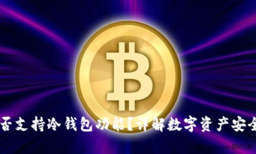 IM钱包是否支持冷钱包功能？详解数字资产安全储存心得