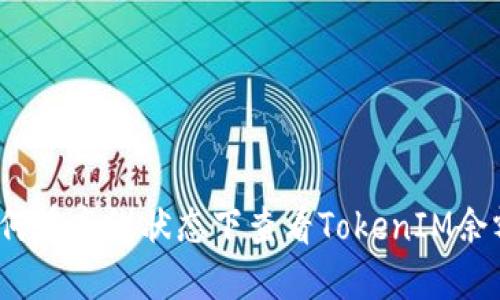 如何在离线状态下查看TokenIM余额？