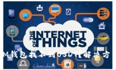 为什么我的IM钱包找不到USDT？解决方法和技巧解