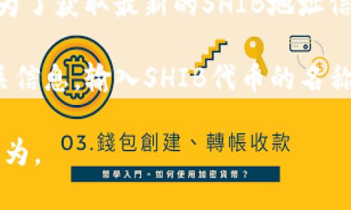 关于TokenIM的SHIB地址，通常是指与SHIB（Shiba Inu）代币相关联的钱包地址或合约地址。为了获取最新的SHIB地址信息，建议访问TokenIM的官方网站或官方社交媒体渠道，以确保获取的信息是最新和最准确的。

如果您想寻找SHIB代币的合约地址，通常可以在以太坊区块浏览器（如Etherscan）上找到相关信息。输入SHIB代币的名称或输入相关合约地址，可以找到相应的详细资料。

请注意，进行任何类型的加密货币交易时，确保来自可靠来源的信息，并小心假冒网站和诈骗行为。