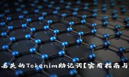 如何找回丢失的Tokenim助记词？实用指南与预防措施