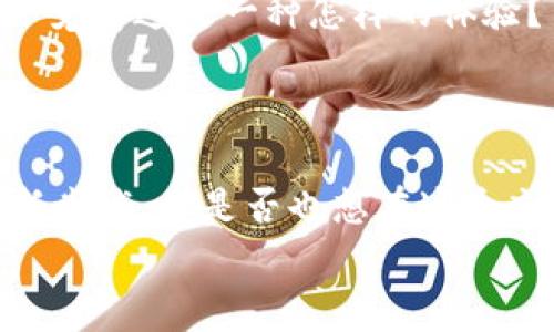如何将Tokenim上的ETH钱包转换为Heco钱包？详细指南与注意事项
Tokenim, ETH钱包, Heco钱包, 加密货币转账, 数字资产管理/guanjianci

引言：数字货币世界的变革
在数字货币的广阔天地中，钱包是我们管理资产的重要工具。随着区块链技术的发展，各种钱包的出现也让我们有了更多的选择。而最近，不少用户发现自己在Tokenim上的ETH钱包可以转换为Heco钱包，这引发了他们的好奇心。你是不是也想知道如何实现这个转换？

什么是Tokenim和Heco？
在进入如何转换之前，我们首先要了解一下Tokenim和Heco。Tokenim是一个敏捷多变的数字资产管理平台，用户可以在上面创建和管理不同类型的加密货币钱包。而Heco是火币生态链（Huobi ECO Chain）的简称，它为开发者提供了一个快速、低成本的去中心化金融（DeFi）解决方案。两者结合，可以为用户提供更快、更便宜的交易体验。

为什么转换ETH钱包为Heco钱包？
那么，为什么越来越多的用户选择将ETH钱包转换为Heco钱包呢？首先，Heco的交易费用相对较低，这让用户在进行频繁交易时，可以节省不少成本。其次，Heco生态系统中的项目多样化，无论是DeFi还是NFT都有良好的生态支持，能够给用户带来更多的投资机会。在这样的背景下，ETH钱包的转换成为了一种趋势。你是否也觉得这样的转变非常值得尝试呢？

转换前的准备工作
在进行任何转换之前，确保你做好了充分的准备。这包括：
ul
    li确认你在Tokenim上的ETH钱包地址和余额。/li
    li了解Heco的有关信息，包括支持的币种、交易手续费等。/li
    li确保你有一个有效的Heco钱包地址，以便接收转换后的资产。/li
/ul
做好准备工作后，接下来我们就可以进行实际的转换操作了。

如何在Tokenim上将ETH钱包转换为Heco钱包？
转换过程其实并不复杂，以下是详细步骤：
ol
    listrong登录Tokenim账号/strong：首先，打开Tokenim网站，使用你的账号和密码登录。/li
    listrong选择ETH钱包/strong：在你的账户首页，找到ETH钱包，点击进入。/li
    listrong发起转换/strong：在ETH钱包的操作选项中，找到“转换”或“转移”功能。/li
    listrong输入Heco钱包地址/strong：在弹出的页面中，输入你的Heco钱包地址，确保信息无误。/li
    listrong确认并提交/strong：系统会提示你的ETH余额以及可能产生的手续费，确认信息后，点击提交。/li
    listrong检查交易状态/strong：提交后，可以在“交易记录”中查看状态，确认转换是否成功。/li
/ol

转换后需要注意什么？
成功转换后，我们建议你注意以下几个方面：
ul
    listrong检查余额/strong：确认Heco钱包中是否成功到账，确保没有任何遗漏。/li
    listrong了解Heco平台的使用流程/strong：虽然Heco与ETH有很多相似之处，但也存在一些差异，了解它们的使用规则很重要。/li
    listrong安全性措施/strong：确保你对Heco钱包的私钥和助记词做好备份，避免遗失造成资产损失。/li
/ul
你是否感受到了这种转变带来的便捷与机遇呢？

为什么选择Heco？
选择Heco作为你的新钱包，绝非偶然。除了低手续费和丰富的DeFi项目，Heco的速度和扩展性也令人称赞。想象一下，当你进行交易时，不再为高昂的手续费烦恼，你会觉得这是一种怎样的体验？
此外，Heco还支持多种资产，用户可以在同一个生态系统内自由切换。这样一来，你无需频繁切换不同的平台，大大提高了使用的便利性。

总结：未来加密货币的无限可能
在快速发展的加密货币市场中，选择适合自己的钱包显得尤为重要。从Tokenim的ETH钱包转换到Heco钱包，不仅仅是一次简单的操作，更是对未来数字资产管理的新尝试。你是否也想在这个充满机遇的时代，找到自己的立足之地呢？
希望本文能帮助你更好地理解如何在Tokenim上将ETH钱包转换为Heco钱包。如果你有任何疑问或需要进一步的帮助，请随时在评论区留言讨论。