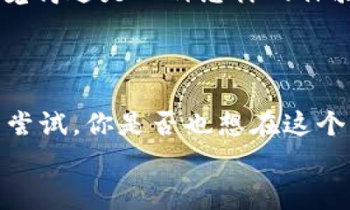 如何将Tokenim上的ETH钱包转换为Heco钱包？详细指南与注意事项
Tokenim, ETH钱包, Heco钱包, 加密货币转账, 数字资产管理/guanjianci

引言：数字货币世界的变革
在数字货币的广阔天地中，钱包是我们管理资产的重要工具。随着区块链技术的发展，各种钱包的出现也让我们有了更多的选择。而最近，不少用户发现自己在Tokenim上的ETH钱包可以转换为Heco钱包，这引发了他们的好奇心。你是不是也想知道如何实现这个转换？

什么是Tokenim和Heco？
在进入如何转换之前，我们首先要了解一下Tokenim和Heco。Tokenim是一个敏捷多变的数字资产管理平台，用户可以在上面创建和管理不同类型的加密货币钱包。而Heco是火币生态链（Huobi ECO Chain）的简称，它为开发者提供了一个快速、低成本的去中心化金融（DeFi）解决方案。两者结合，可以为用户提供更快、更便宜的交易体验。

为什么转换ETH钱包为Heco钱包？
那么，为什么越来越多的用户选择将ETH钱包转换为Heco钱包呢？首先，Heco的交易费用相对较低，这让用户在进行频繁交易时，可以节省不少成本。其次，Heco生态系统中的项目多样化，无论是DeFi还是NFT都有良好的生态支持，能够给用户带来更多的投资机会。在这样的背景下，ETH钱包的转换成为了一种趋势。你是否也觉得这样的转变非常值得尝试呢？

转换前的准备工作
在进行任何转换之前，确保你做好了充分的准备。这包括：
ul
    li确认你在Tokenim上的ETH钱包地址和余额。/li
    li了解Heco的有关信息，包括支持的币种、交易手续费等。/li
    li确保你有一个有效的Heco钱包地址，以便接收转换后的资产。/li
/ul
做好准备工作后，接下来我们就可以进行实际的转换操作了。

如何在Tokenim上将ETH钱包转换为Heco钱包？
转换过程其实并不复杂，以下是详细步骤：
ol
    listrong登录Tokenim账号/strong：首先，打开Tokenim网站，使用你的账号和密码登录。/li
    listrong选择ETH钱包/strong：在你的账户首页，找到ETH钱包，点击进入。/li
    listrong发起转换/strong：在ETH钱包的操作选项中，找到“转换”或“转移”功能。/li
    listrong输入Heco钱包地址/strong：在弹出的页面中，输入你的Heco钱包地址，确保信息无误。/li
    listrong确认并提交/strong：系统会提示你的ETH余额以及可能产生的手续费，确认信息后，点击提交。/li
    listrong检查交易状态/strong：提交后，可以在“交易记录”中查看状态，确认转换是否成功。/li
/ol

转换后需要注意什么？
成功转换后，我们建议你注意以下几个方面：
ul
    listrong检查余额/strong：确认Heco钱包中是否成功到账，确保没有任何遗漏。/li
    listrong了解Heco平台的使用流程/strong：虽然Heco与ETH有很多相似之处，但也存在一些差异，了解它们的使用规则很重要。/li
    listrong安全性措施/strong：确保你对Heco钱包的私钥和助记词做好备份，避免遗失造成资产损失。/li
/ul
你是否感受到了这种转变带来的便捷与机遇呢？

为什么选择Heco？
选择Heco作为你的新钱包，绝非偶然。除了低手续费和丰富的DeFi项目，Heco的速度和扩展性也令人称赞。想象一下，当你进行交易时，不再为高昂的手续费烦恼，你会觉得这是一种怎样的体验？
此外，Heco还支持多种资产，用户可以在同一个生态系统内自由切换。这样一来，你无需频繁切换不同的平台，大大提高了使用的便利性。

总结：未来加密货币的无限可能
在快速发展的加密货币市场中，选择适合自己的钱包显得尤为重要。从Tokenim的ETH钱包转换到Heco钱包，不仅仅是一次简单的操作，更是对未来数字资产管理的新尝试。你是否也想在这个充满机遇的时代，找到自己的立足之地呢？
希望本文能帮助你更好地理解如何在Tokenim上将ETH钱包转换为Heco钱包。如果你有任何疑问或需要进一步的帮助，请随时在评论区留言讨论。