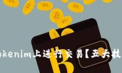 如何在电脑版Tokenim上进行交易？五大技巧助你顺