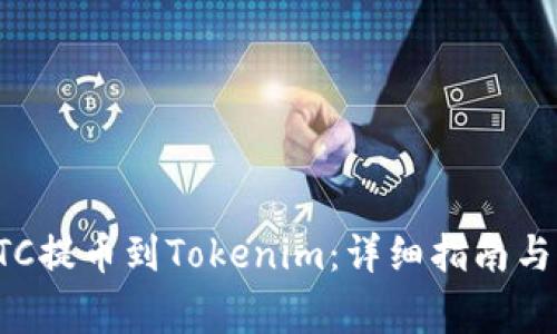 如何将BTC提币到Tokenim：详细指南与注意事项