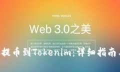 如何将BTC提币到Tokenim：详细指南与注意事项
