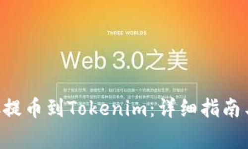 如何将BTC提币到Tokenim：详细指南与注意事项