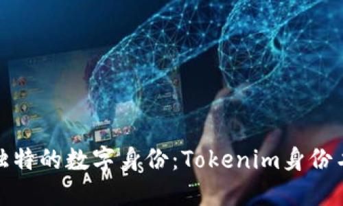 如何打造独特的数字身份：Tokenim身份名选择攻略