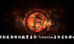 如何打造独特的数字身份：Tokenim身份名选择攻略