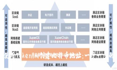 如何使用Tokenim创建比特币地址：一步一步的指南
