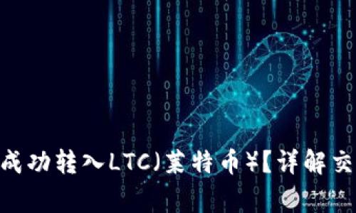如何通过Tokenim成功转入LTC（莱特币）？详解交易步骤与注意事项