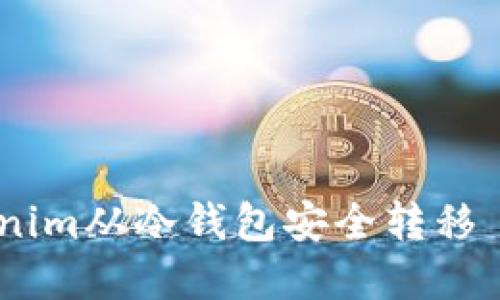 如何将Tokenim从冷钱包安全转移 - 完整指南