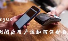 jieguo/jieguoTokenim倒闭后用户该如何保护自己的资产