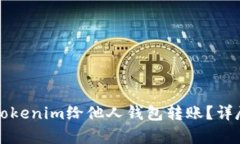 如何使用Tokenim给他人钱包转账？详尽步骤解析